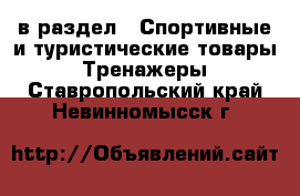  в раздел : Спортивные и туристические товары » Тренажеры . Ставропольский край,Невинномысск г.